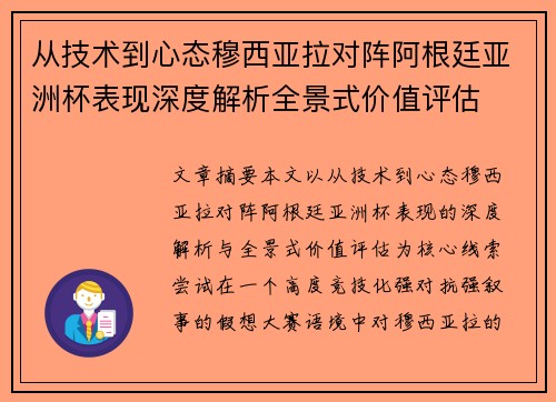 从技术到心态穆西亚拉对阵阿根廷亚洲杯表现深度解析全景式价值评估 从技术到心态穆西亚拉对阵阿根廷亚洲杯表现深度解析全景式价值评估