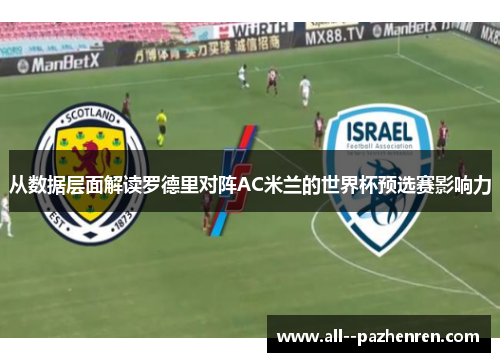 从数据层面解读罗德里对阵AC米兰的世界杯预选赛影响力