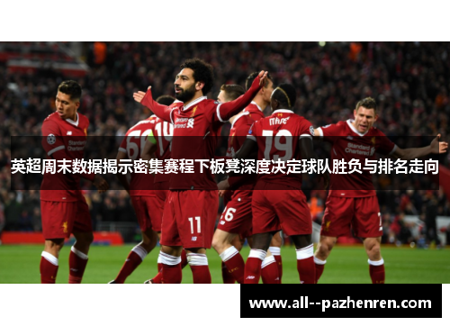英超周末数据揭示密集赛程下板凳深度决定球队胜负与排名走向 英超周末数据揭示密集赛程下板凳深度决定球队胜负与排名走向