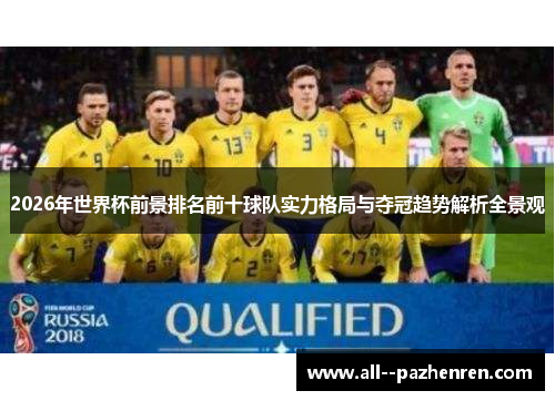 2026年世界杯前景排名前十球队实力格局与夺冠趋势解析全景观