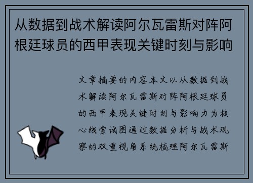 从数据到战术解读阿尔瓦雷斯对阵阿根廷球员的西甲表现关键时刻与影响力