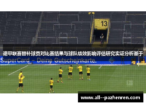 德甲联赛替补球员对比赛结果与球队绩效影响评估研究实证分析基于