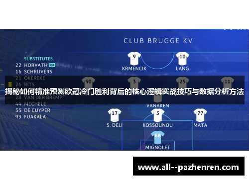 揭秘如何精准预测欧冠冷门胜利背后的核心逻辑实战技巧与数据分析方法 揭秘如何精准预测欧冠冷门胜利背后的核心逻辑实战技巧与数据分析方法