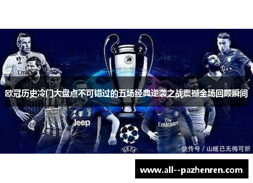 欧冠历史冷门大盘点不可错过的五场经典逆袭之战震撼全场回顾瞬间 欧冠历史冷门大盘点不可错过的五场经典逆袭之战震撼全场回顾瞬间