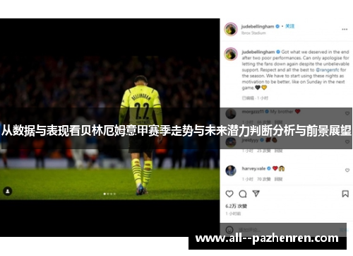 从数据与表现看贝林厄姆意甲赛季走势与未来潜力判断分析与前景展望