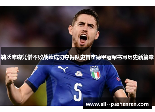 勒沃库森凭借不败战绩成功夺得队史首座德甲冠军书写历史新篇章 勒沃库森凭借不败战绩成功夺得队史首座德甲冠军书写历史新篇章