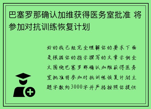 巴塞罗那确认加维获得医务室批准 将参加对抗训练恢复计划