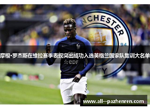 摩根·罗杰斯在维拉赛季表现突出成功入选英格兰国家队集训大名单 摩根·罗杰斯在维拉赛季表现突出成功入选英格兰国家队集训大名单