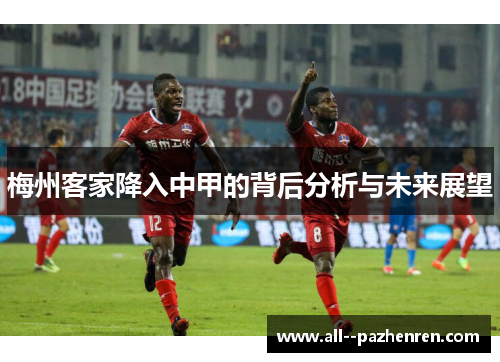 梅州客家降入中甲的背后分析与未来展望