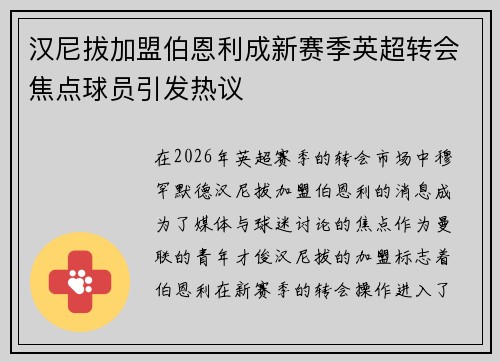 汉尼拔加盟伯恩利成新赛季英超转会焦点球员引发热议