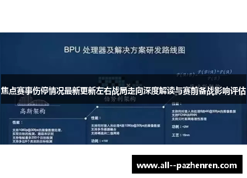 焦点赛事伤停情况最新更新左右战局走向深度解读与赛前备战影响评估