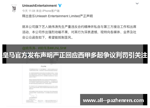 皇马官方发布声明严正回应西甲多起争议判罚引关注