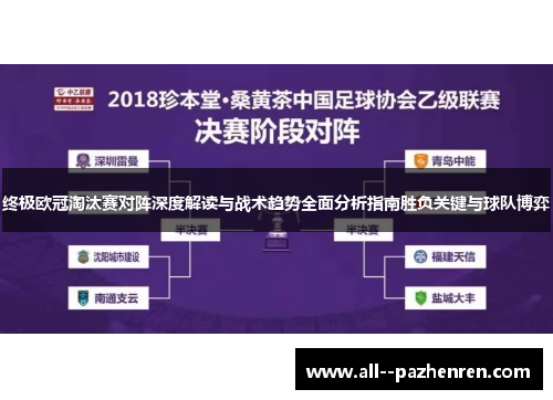 终极欧冠淘汰赛对阵深度解读与战术趋势全面分析指南胜负关键与球队博弈 终极欧冠淘汰赛对阵深度解读与战术趋势全面分析指南胜负关键与球队博弈