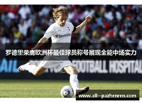罗德里荣膺欧洲杯最佳球员称号展现全能中场实力 罗德里荣膺欧洲杯最佳球员称号展现全能中场实力