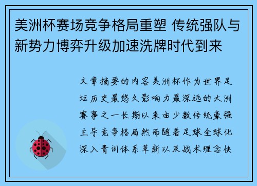 美洲杯赛场竞争格局重塑 传统强队与新势力博弈升级加速洗牌时代到来 美洲杯赛场竞争格局重塑 传统强队与新势力博弈升级加速洗牌时代到来