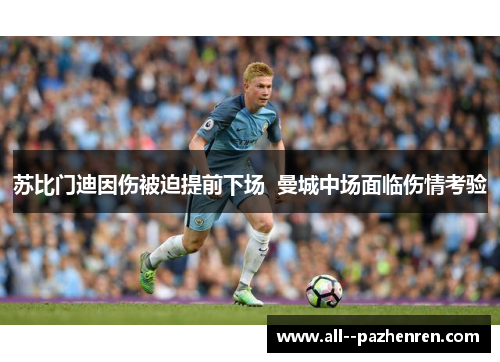 苏比门迪因伤被迫提前下场 曼城中场面临伤情考验 苏比门迪因伤被迫提前下场 曼城中场面临伤情考验