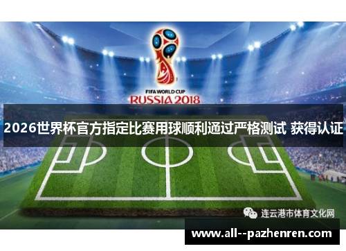 2026世界杯官方指定比赛用球顺利通过严格测试 获得认证