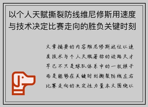 以个人天赋撕裂防线维尼修斯用速度与技术决定比赛走向的胜负关键时刻 以个人天赋撕裂防线维尼修斯用速度与技术决定比赛走向的胜负关键时刻