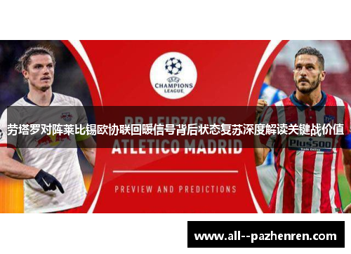 劳塔罗对阵莱比锡欧协联回暖信号背后状态复苏深度解读关键战价值