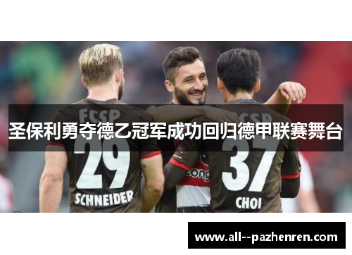 圣保利勇夺德乙冠军成功回归德甲联赛舞台