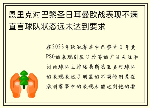 恩里克对巴黎圣日耳曼欧战表现不满直言球队状态远未达到要求