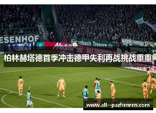 柏林赫塔德首季冲击德甲失利再战挑战重重