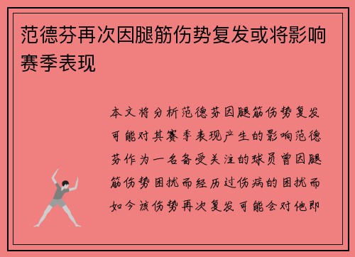 范德芬再次因腿筋伤势复发或将影响赛季表现