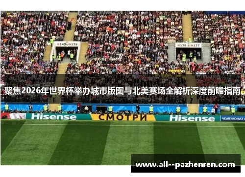 聚焦2026年世界杯举办城市版图与北美赛场全解析深度前瞻指南