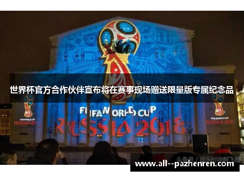 世界杯官方合作伙伴宣布将在赛事现场赠送限量版专属纪念品