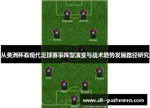 从美洲杯看现代足球赛事阵型演变与战术趋势发展路径研究