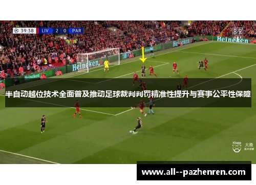 半自动越位技术全面普及推动足球裁判判罚精准性提升与赛事公平性保障