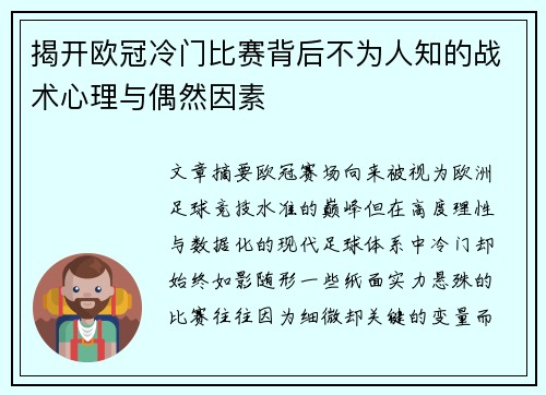 揭开欧冠冷门比赛背后不为人知的战术心理与偶然因素