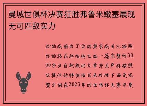 曼城世俱杯决赛狂胜弗鲁米嫩塞展现无可匹敌实力