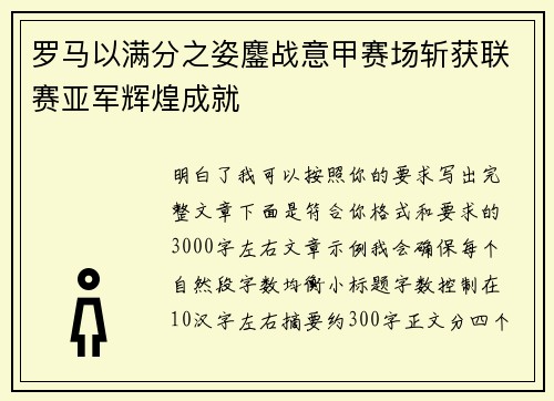 罗马以满分之姿鏖战意甲赛场斩获联赛亚军辉煌成就 罗马以满分之姿鏖战意甲赛场斩获联赛亚军辉煌成就