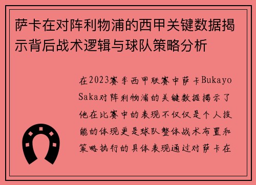萨卡在对阵利物浦的西甲关键数据揭示背后战术逻辑与球队策略分析