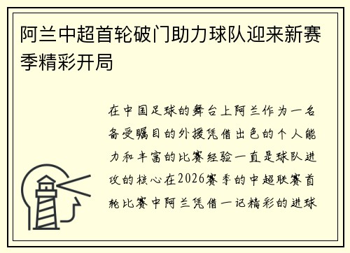 阿兰中超首轮破门助力球队迎来新赛季精彩开局