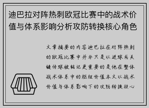 迪巴拉对阵热刺欧冠比赛中的战术价值与体系影响分析攻防转换核心角色研究 迪巴拉对阵热刺欧冠比赛中的战术价值与体系影响分析攻防转换核心角色研究