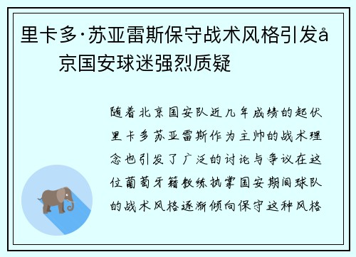 里卡多·苏亚雷斯保守战术风格引发北京国安球迷强烈质疑 里卡多·苏亚雷斯保守战术风格引发北京国安球迷强烈质疑