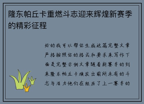隆东帕丘卡重燃斗志迎来辉煌新赛季的精彩征程