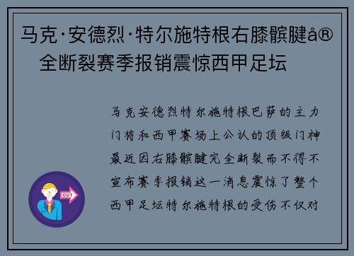 马克·安德烈·特尔施特根右膝髌腱完全断裂赛季报销震惊西甲足坛