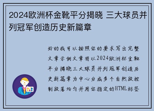 2024欧洲杯金靴平分揭晓 三大球员并列冠军创造历史新篇章