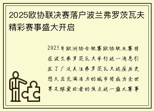 2025欧协联决赛落户波兰弗罗茨瓦夫精彩赛事盛大开启