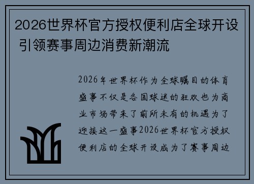 2026世界杯官方授权便利店全球开设 引领赛事周边消费新潮流