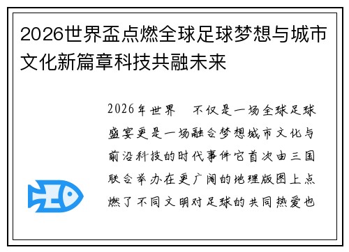 2026世界盃点燃全球足球梦想与城市文化新篇章科技共融未来