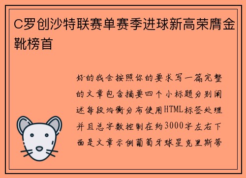 C罗创沙特联赛单赛季进球新高荣膺金靴榜首 C罗创沙特联赛单赛季进球新高荣膺金靴榜首