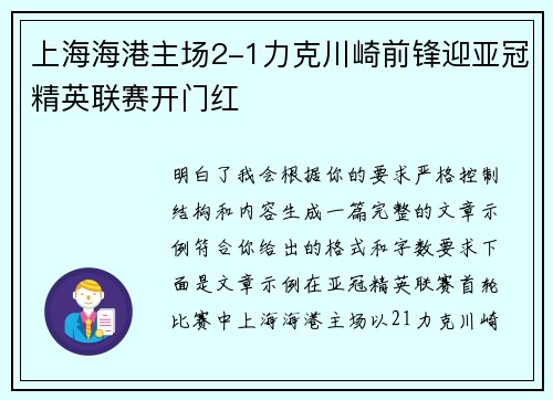 上海海港主场2-1力克川崎前锋迎亚冠精英联赛开门红