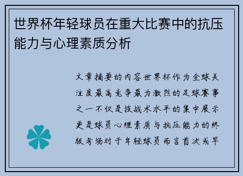 世界杯年轻球员在重大比赛中的抗压能力与心理素质分析
