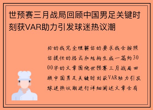 世预赛三月战局回顾中国男足关键时刻获VAR助力引发球迷热议潮