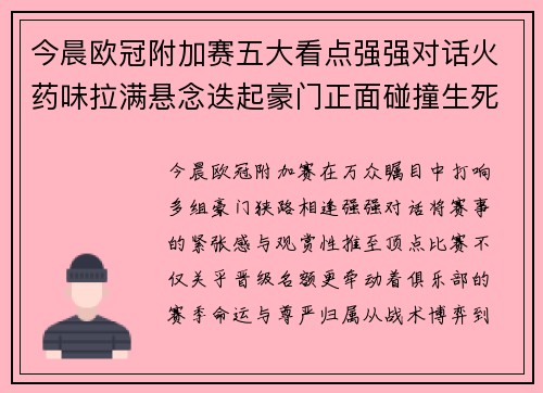 今晨欧冠附加赛五大看点强强对话火药味拉满悬念迭起豪门正面碰撞生死