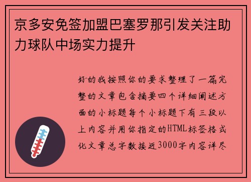 京多安免签加盟巴塞罗那引发关注助力球队中场实力提升